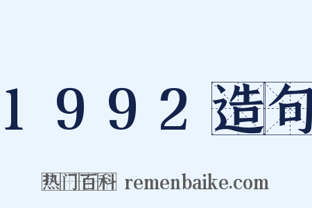 1992造句是什么意思的图片